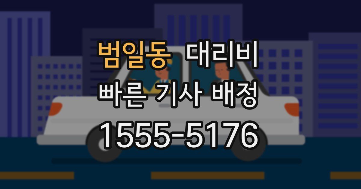 범일동 대리운전 가격