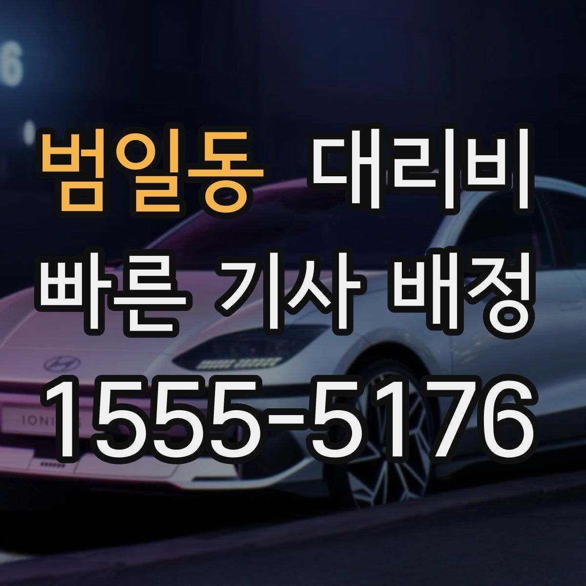 범일동 대리운전