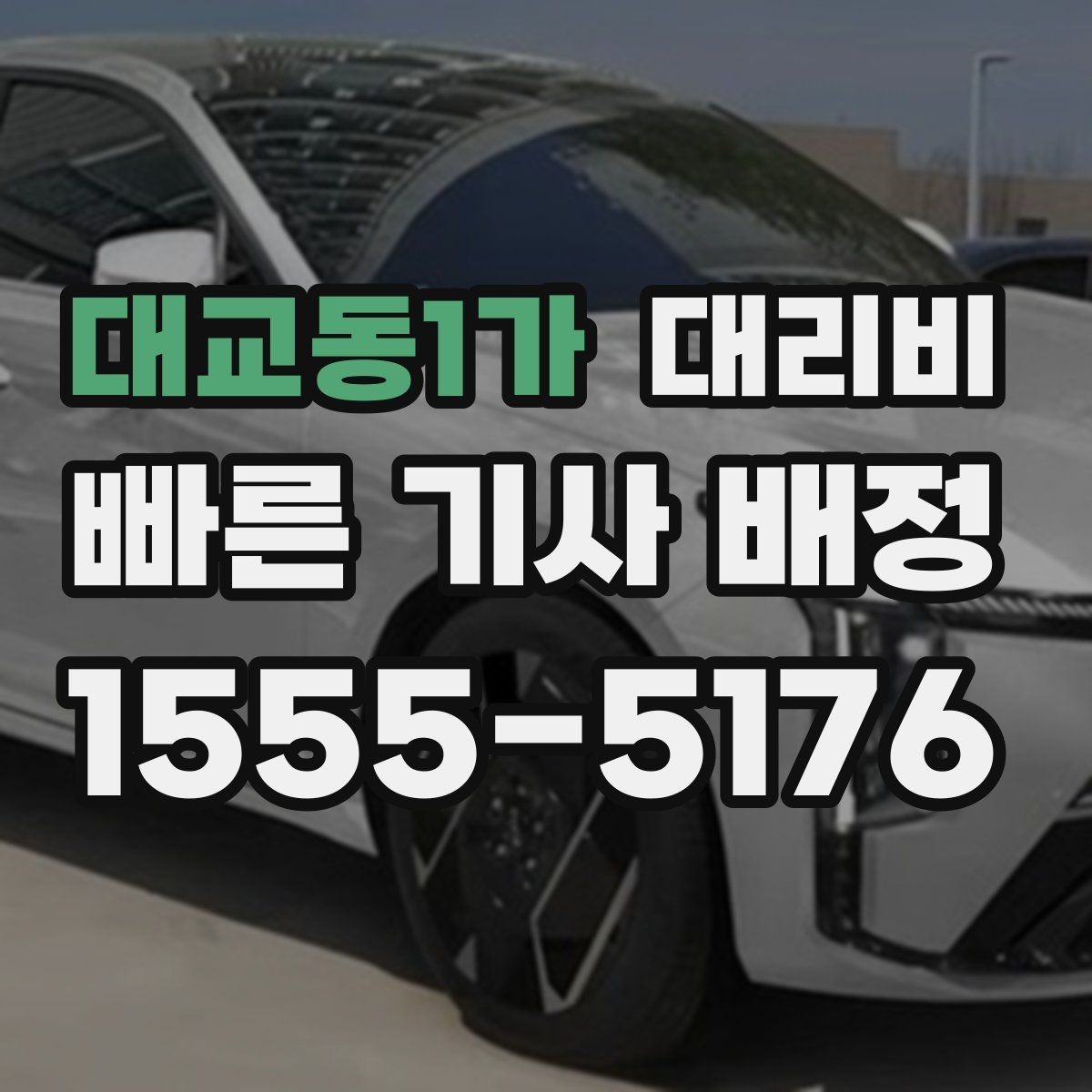 대교동1가 대리비 걱정될 때 이렇게 비교해 보세요