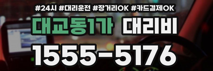 대교동1가 대리비