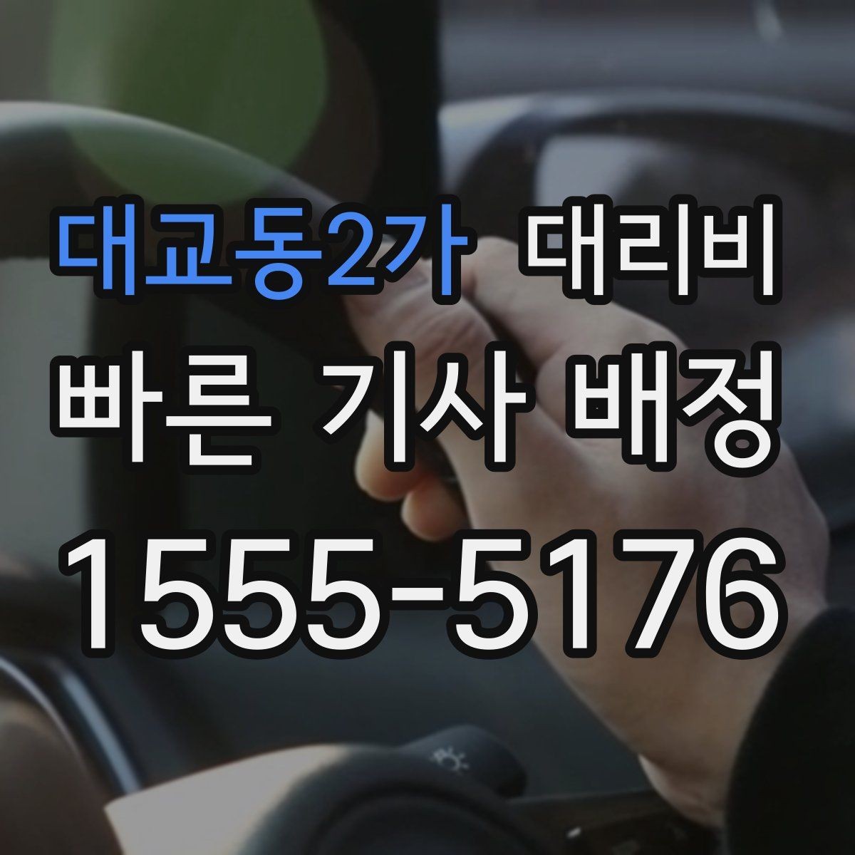 대교동2가 대리비 주말 밤 콜 몰릴 때 대기 줄이는 팁