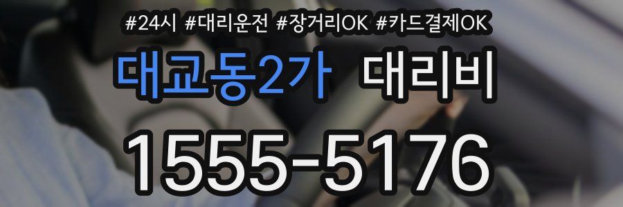 대교동2가 대리비