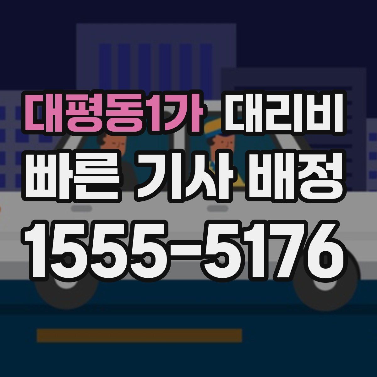 대평동1가 대리비 정산이 빠른 결제 흐름 정리