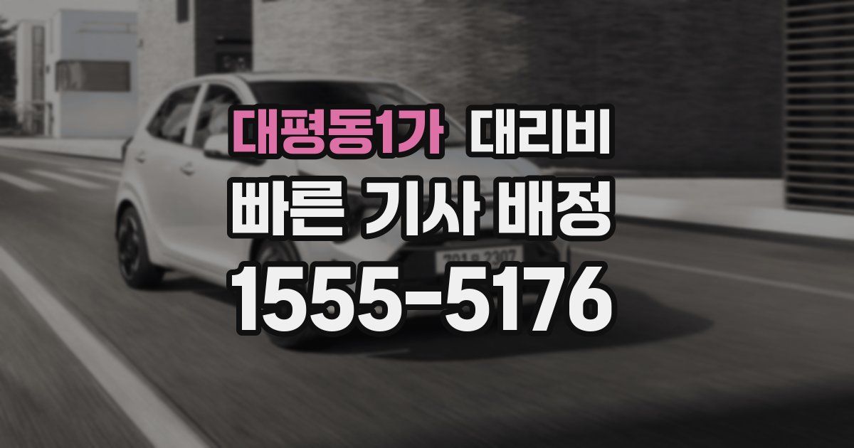 대평동1가 대리운전 가격