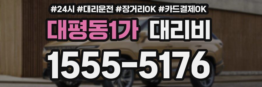 대평동1가 대리비