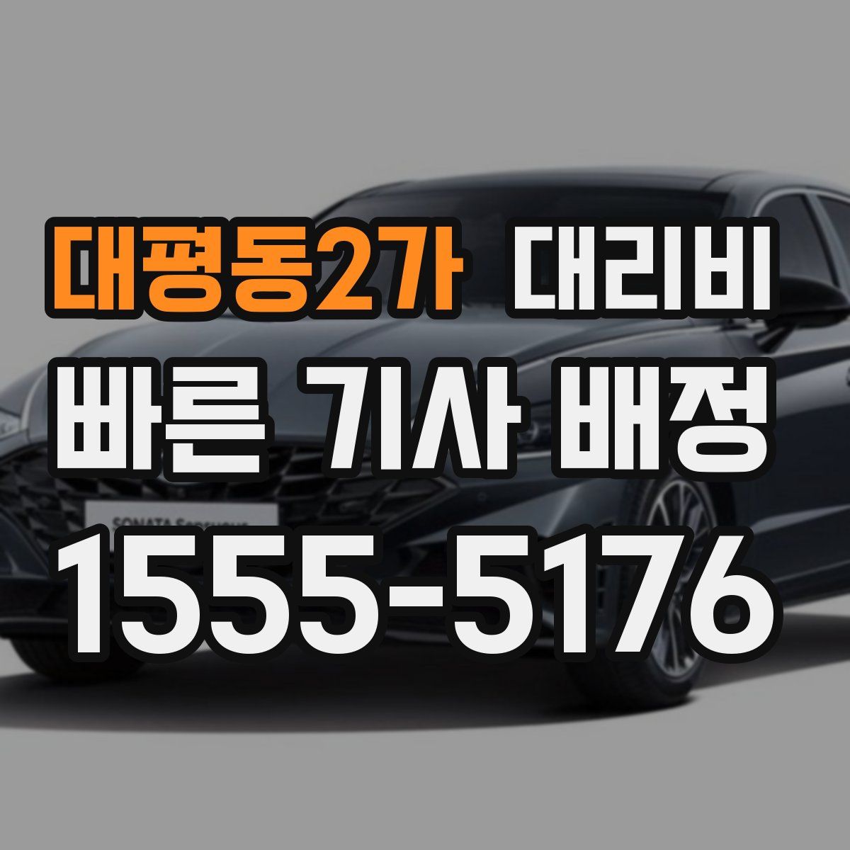 대평동2가 대리운전