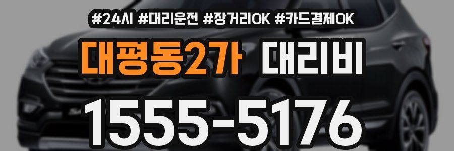 대평동2가 대리비