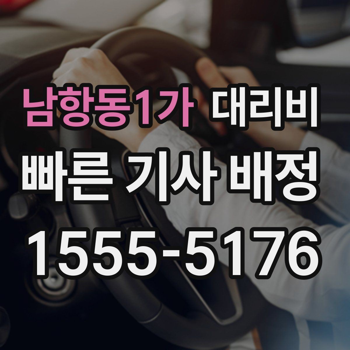 남항동1가 대리비 공항 이동 일정 잡는 순서