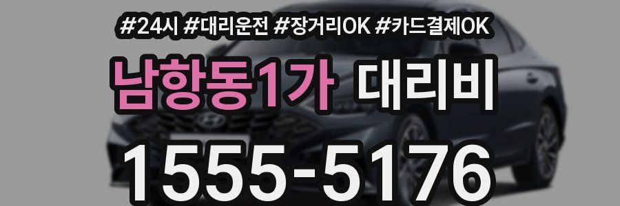 남항동1가 대리비