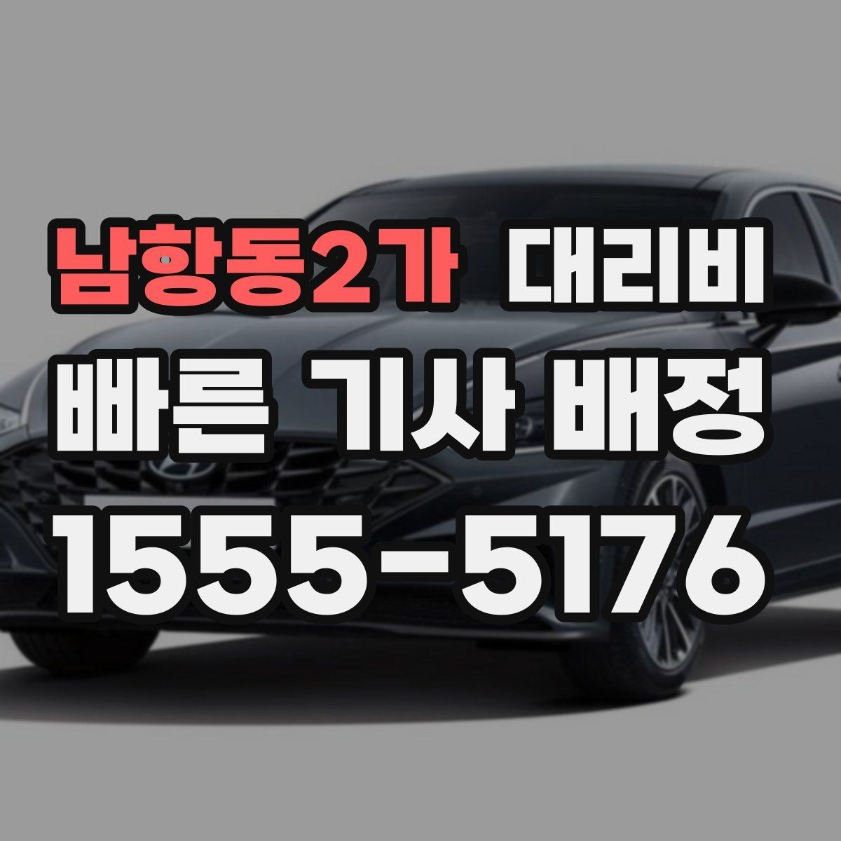 남항동2가 대리비 현장 추가금이 걱정될 때 확인법