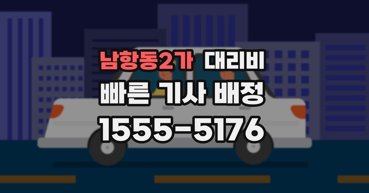 남항동2가 대리운전 가격