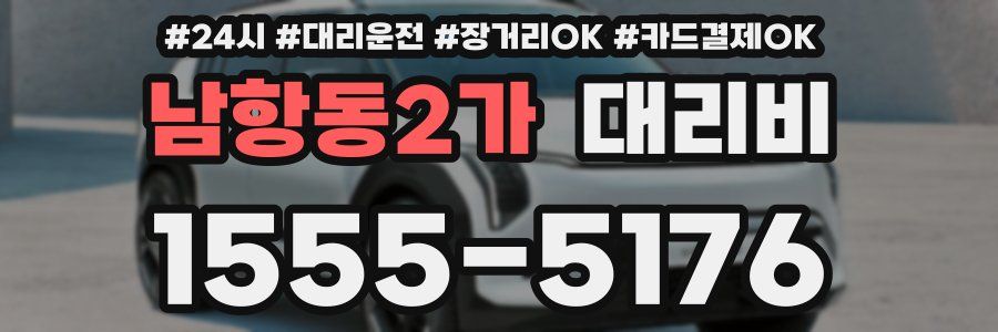 남항동2가 대리비