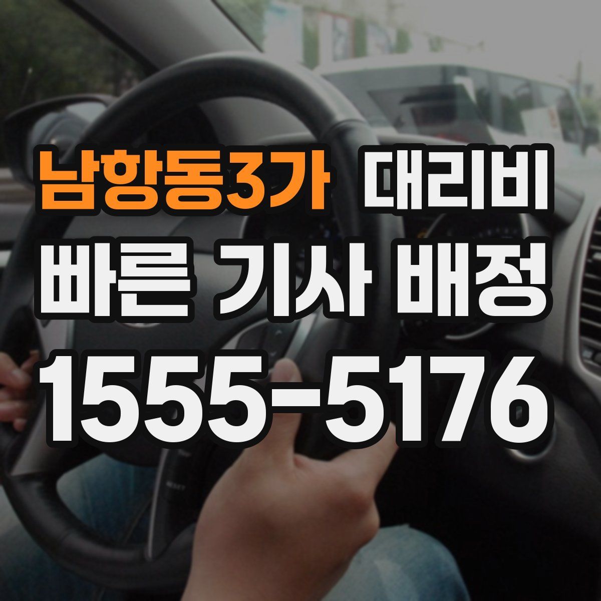 남항동3가 대리운전