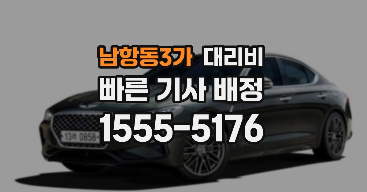 남항동3가 대리운전 가격