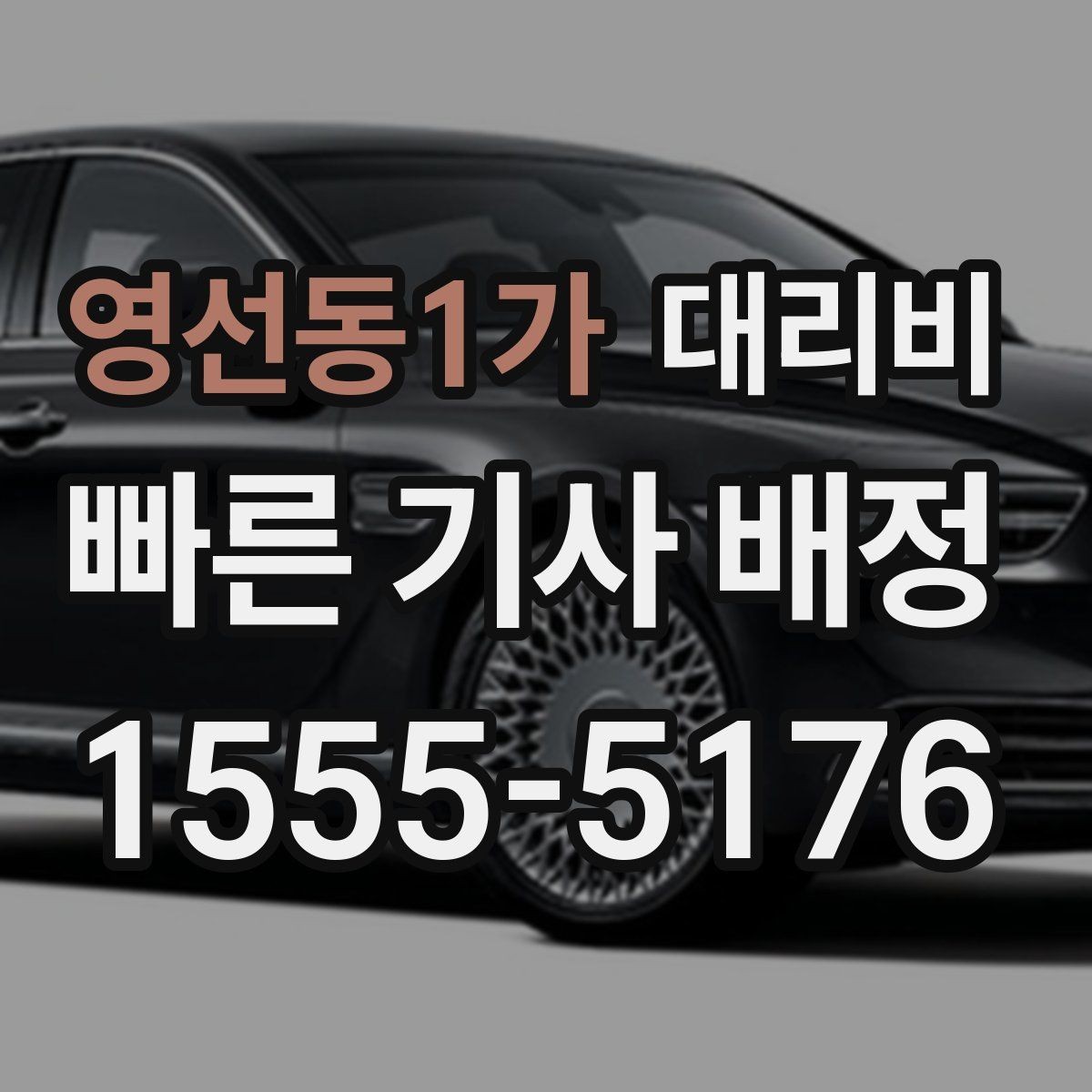 영선동1가 대리비 회사 회식 후 이용이 많은 이유