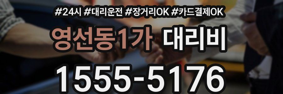 영선동1가 대리비