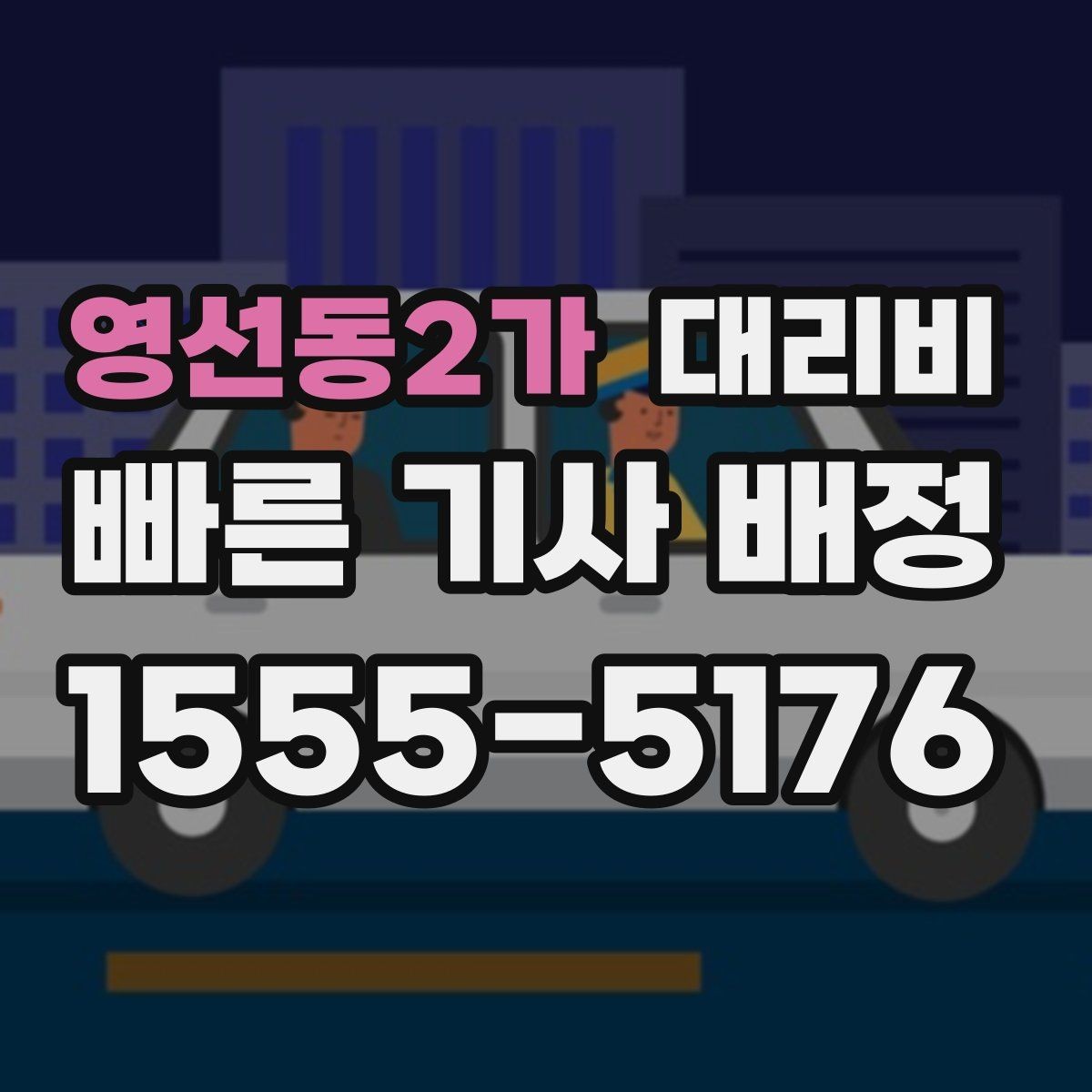 영선동2가 대리비 목적지 근처 하차 위치 조정 팁