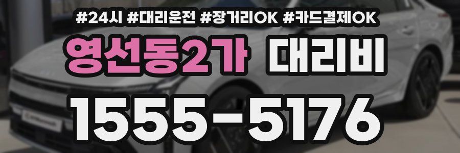 영선동2가 대리비