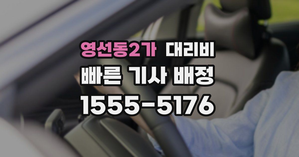 영선동2가 대리운전 가격