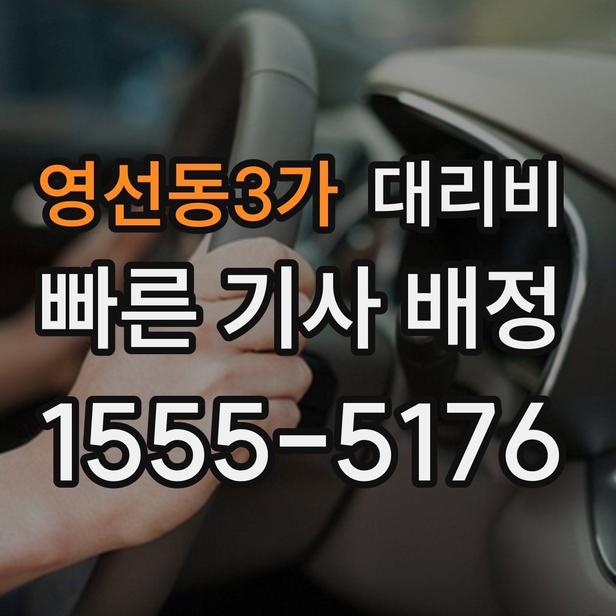 영선동3가 대리비 회사 회식 후 이용이 많은 이유