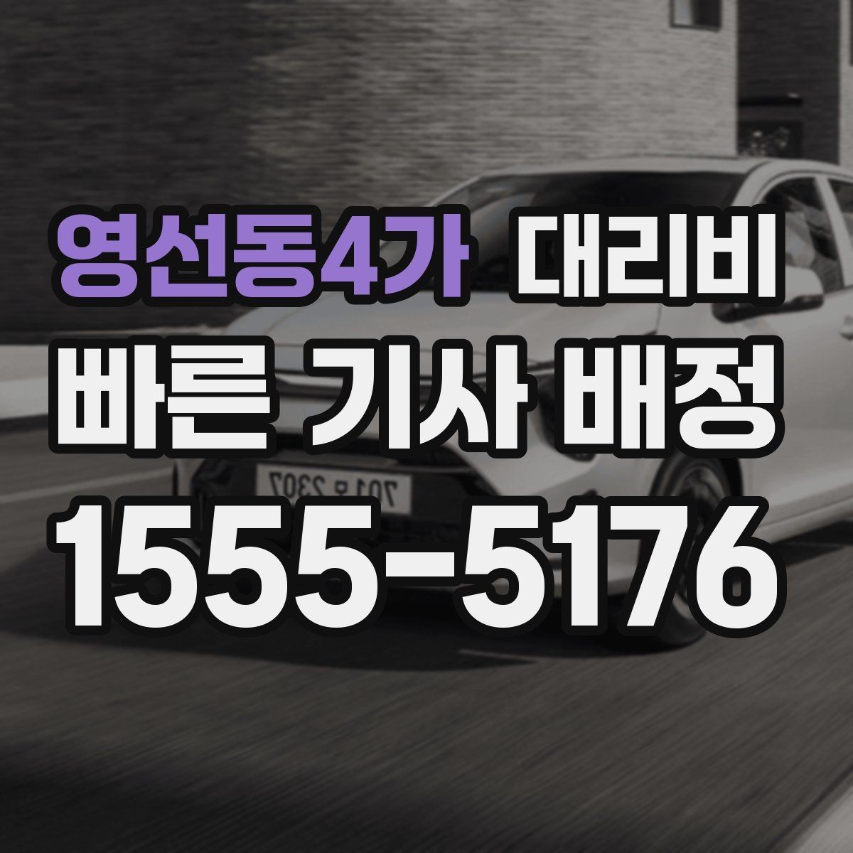 영선동4가 대리비 확인하고 우천 할증 여부도 함께 보세요