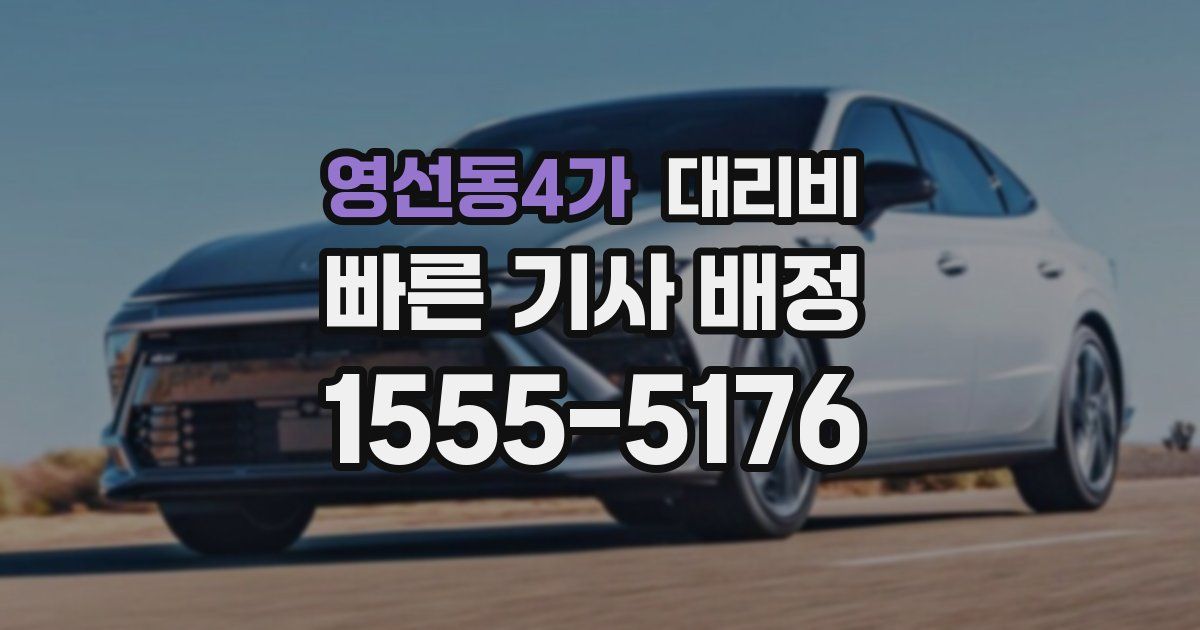 영선동4가 대리운전 가격