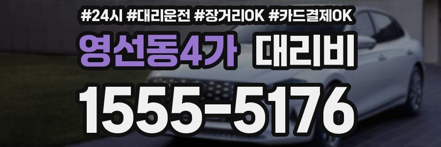 영선동4가 대리비