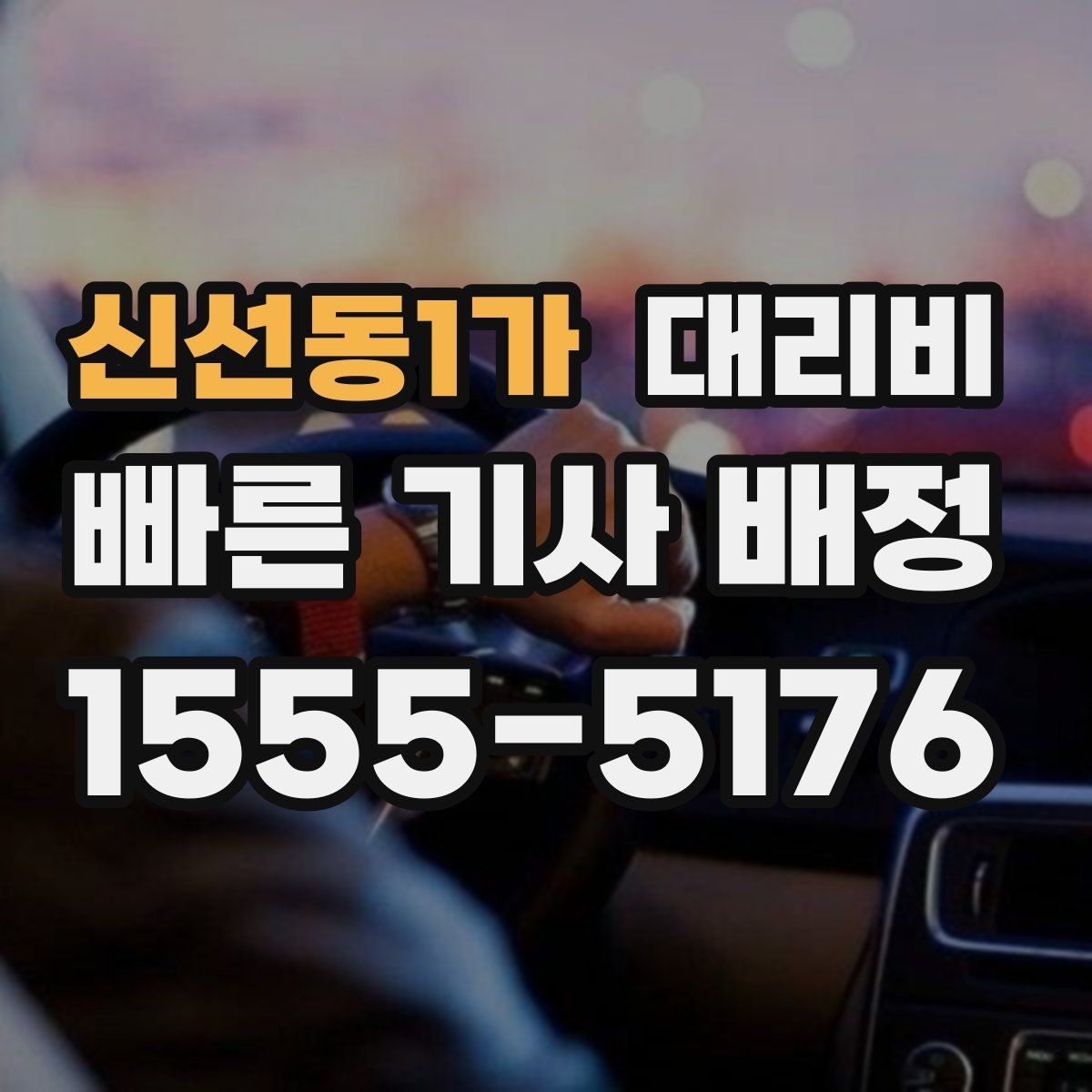 신선동1가 대리비 안내를 깔끔히 마무리하는 확인 멘트