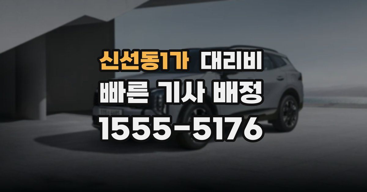 신선동1가 대리운전 가격