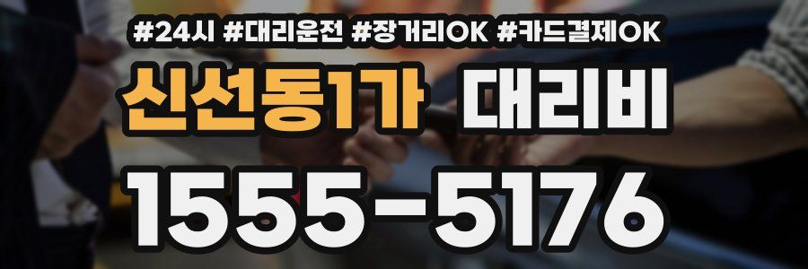 신선동1가 대리비