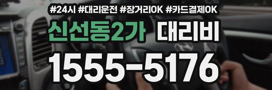 신선동2가 대리비