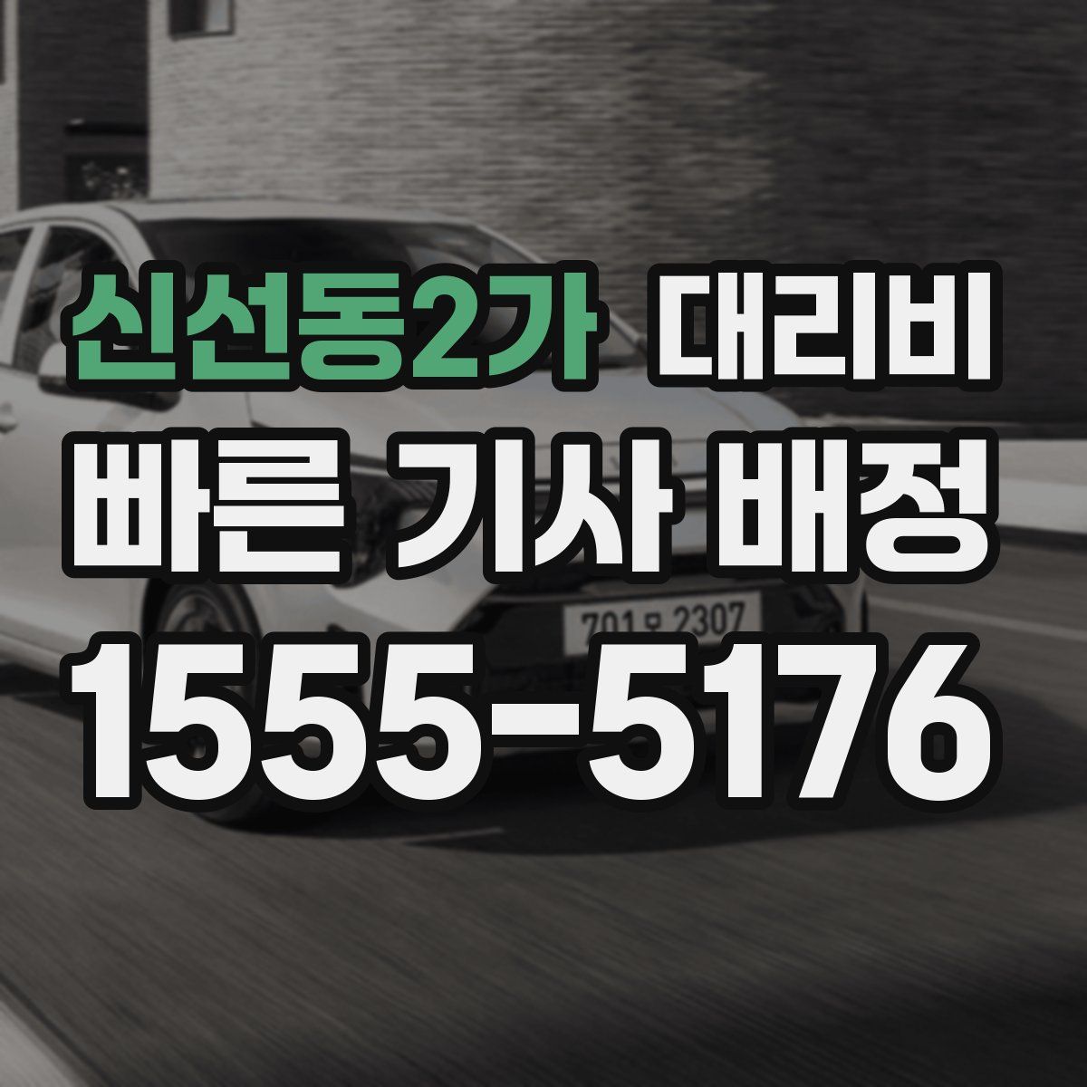 신선동2가 대리운전