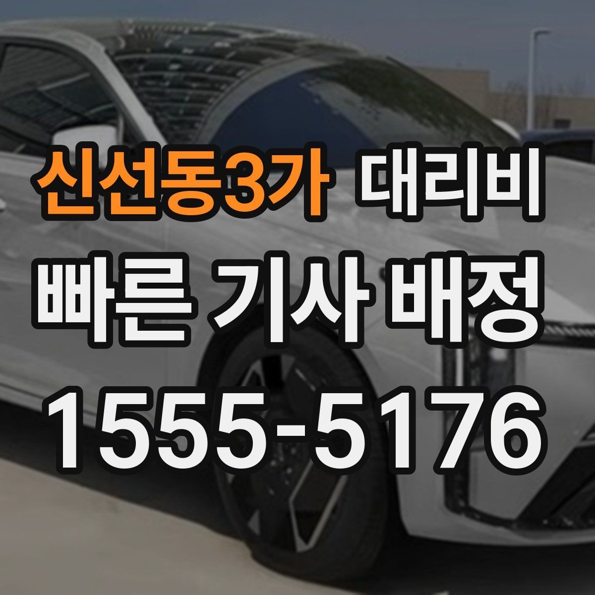 신선동3가 대리비 절약을 위해 호출 전에 확인할 질문