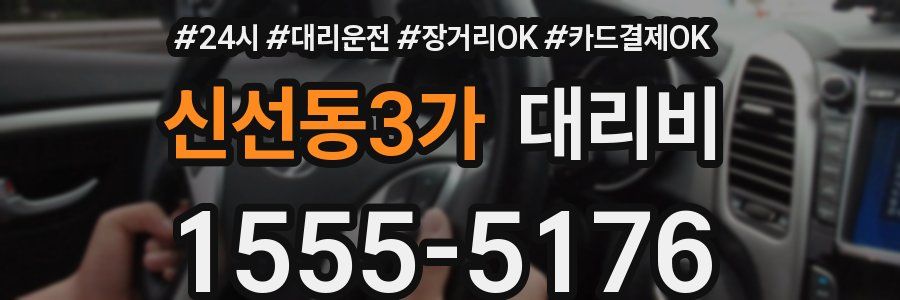 신선동3가 대리비