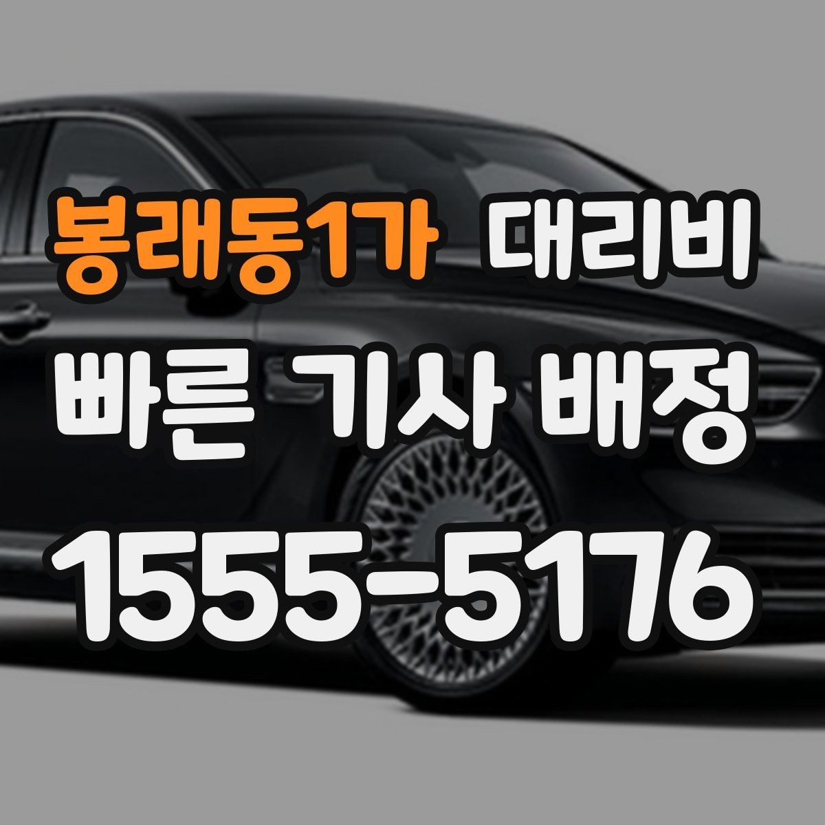 봉래동1가 대리비 관련해서 장거리 이용 팁