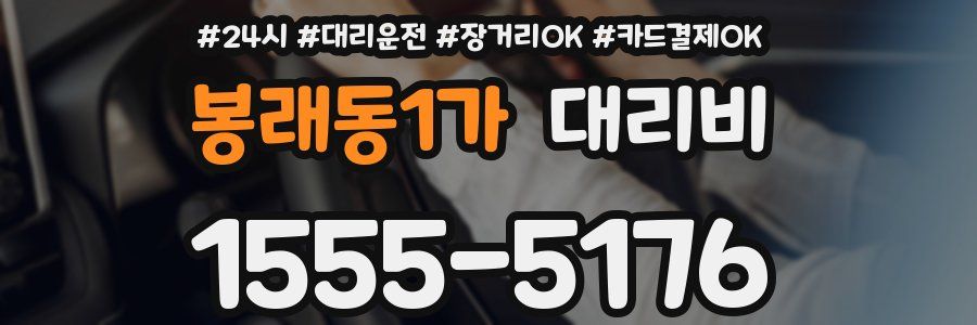 봉래동1가 대리비