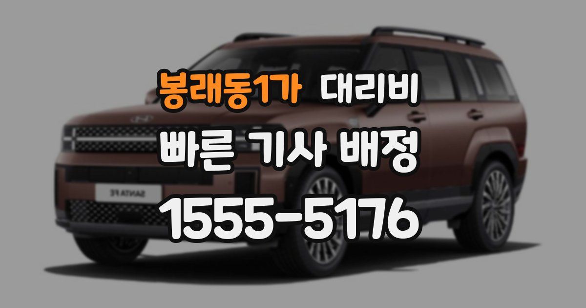 봉래동1가 대리운전 가격
