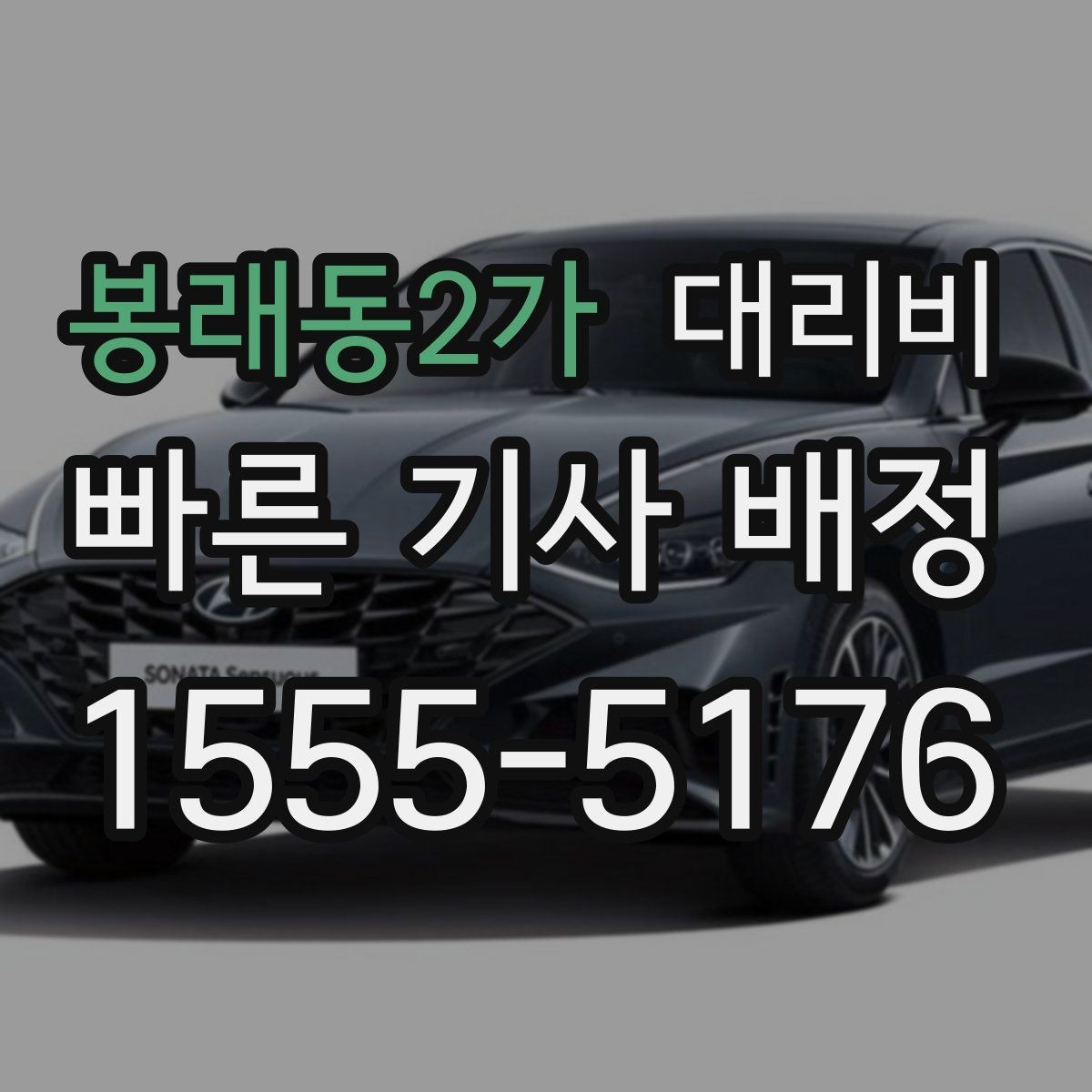봉래동2가 대리비 우천 예보 날 준비하는 체크