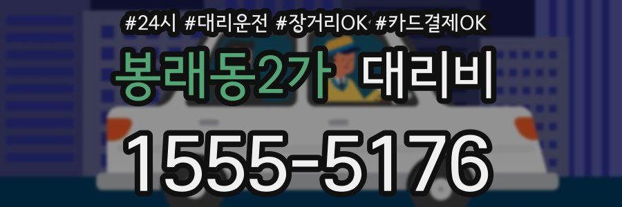 봉래동2가 대리비