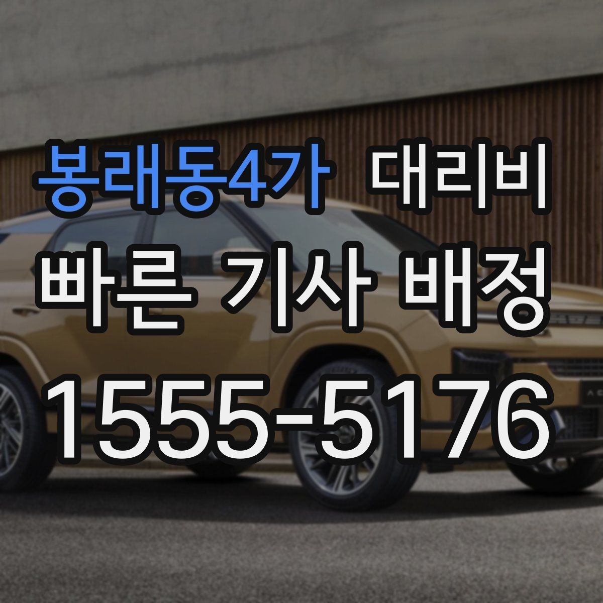 봉래동4가 대리비 우천 시 변동 가능성 체크하기