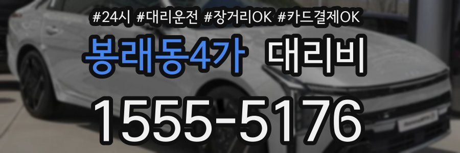 봉래동4가 대리비