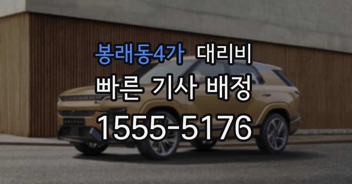 봉래동4가 대리운전 가격