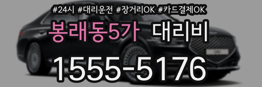 봉래동5가 대리비