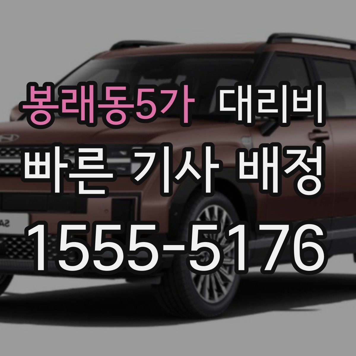 봉래동5가 대리운전