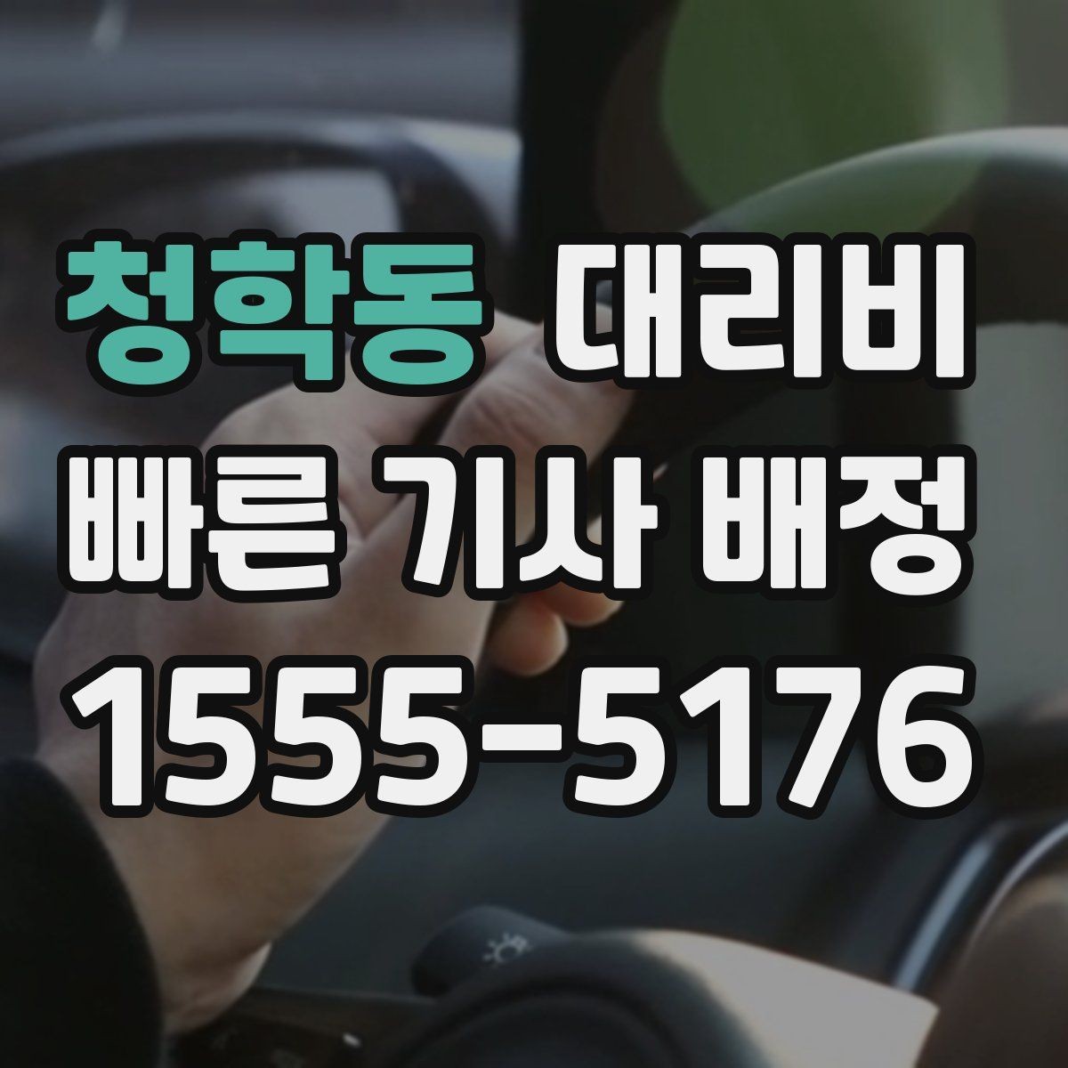 청학동 대리비 예약을 걸어두면 좋은 상황들