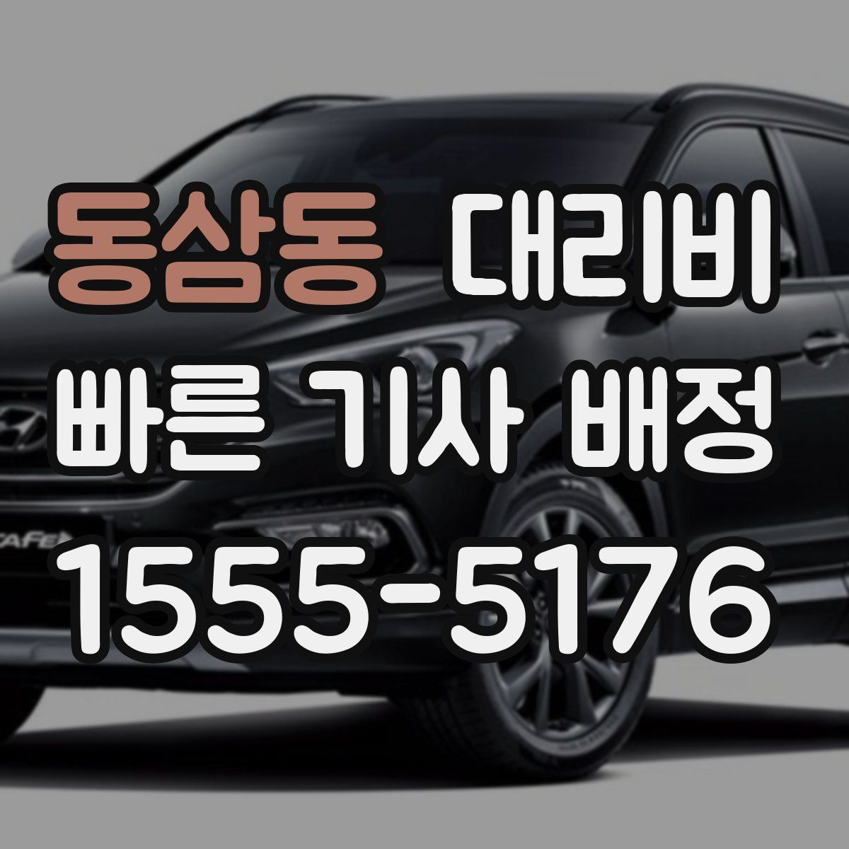 동삼동 대리운전