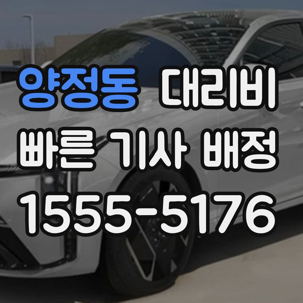 양정동 대리비 확인으로 골목 승하차 부담 줄이기