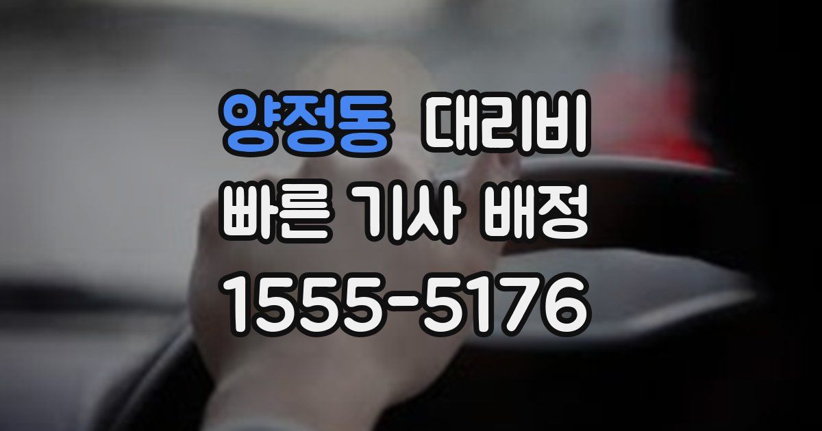양정동 대리운전 가격
