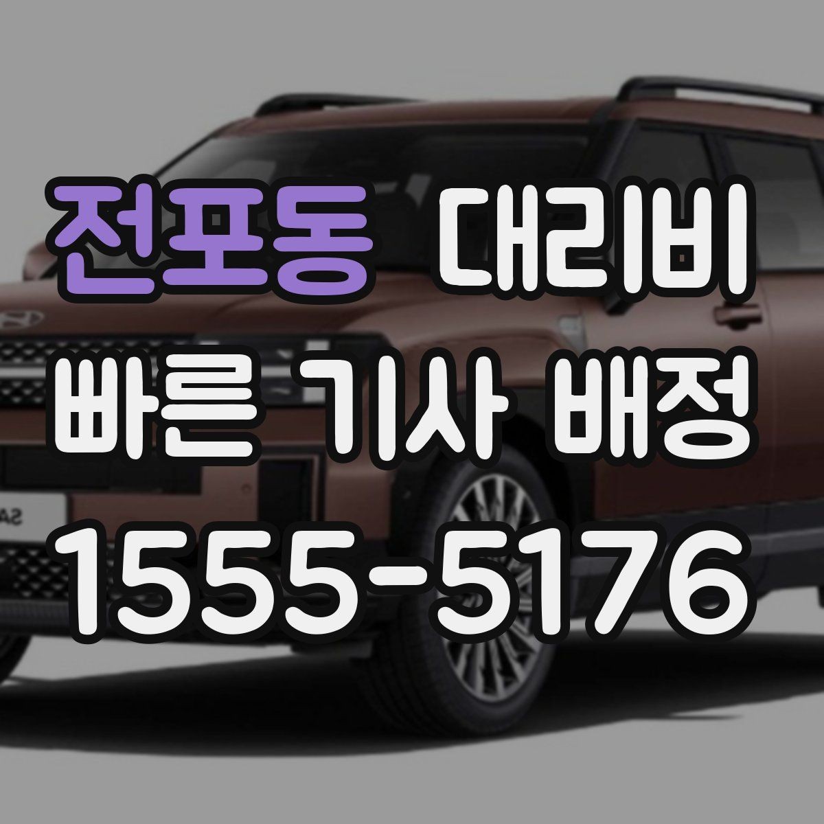 전포동 대리비 주말 밤에 더 확인이 필요한 이유