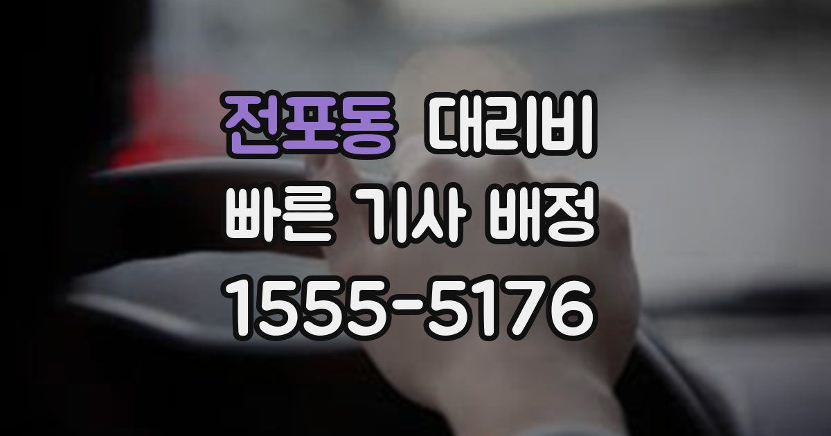 전포동 대리운전 가격